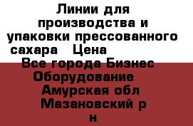 Линии для производства и упаковки прессованного сахара › Цена ­ 1 000 000 - Все города Бизнес » Оборудование   . Амурская обл.,Мазановский р-н